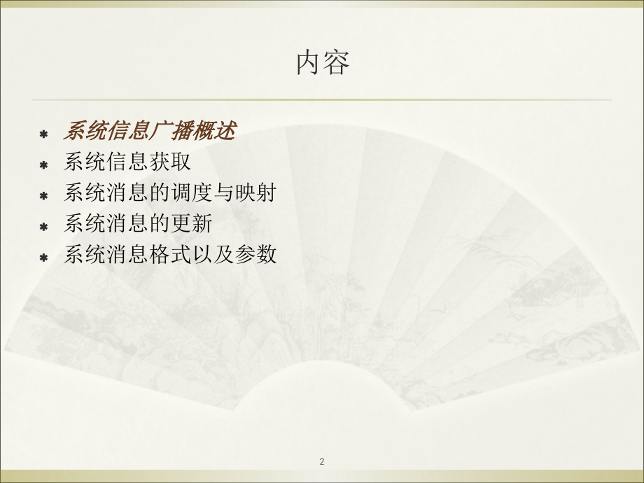 LTE系统信息.ppt_第2页