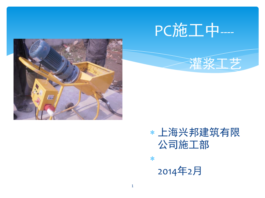 PC施工中-灌浆工艺讲座.ppt_第1页