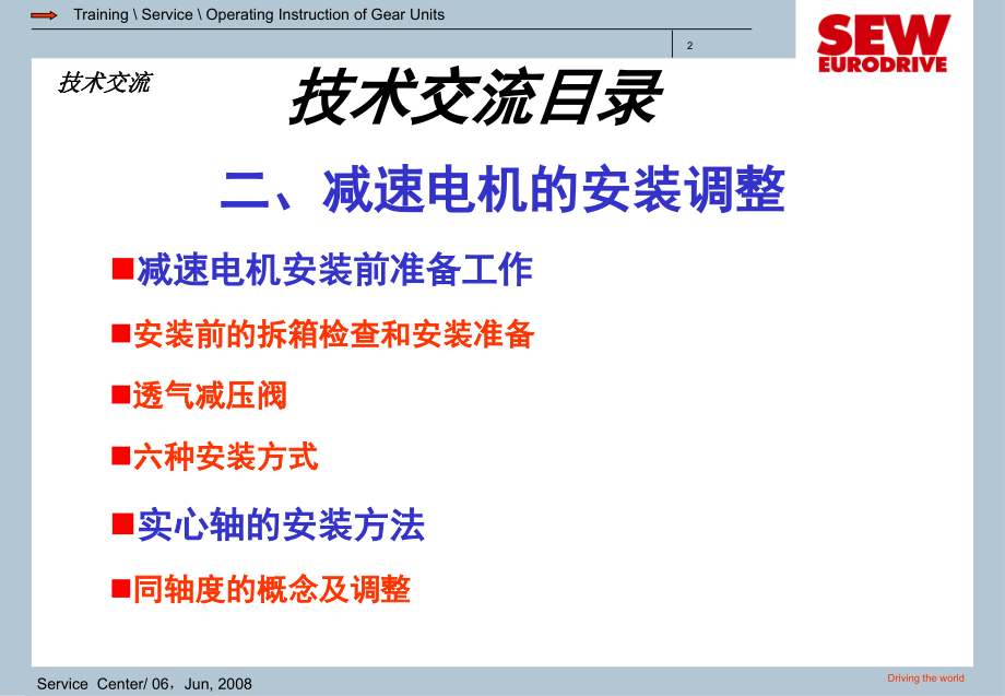 SEW减速机使用维护资料二、减速电机的安装调整演示幻灯片.ppt_第2页