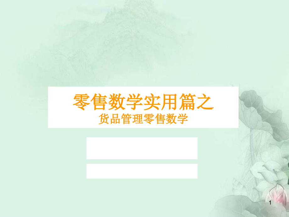 361度货品管理文档.ppt_第1页