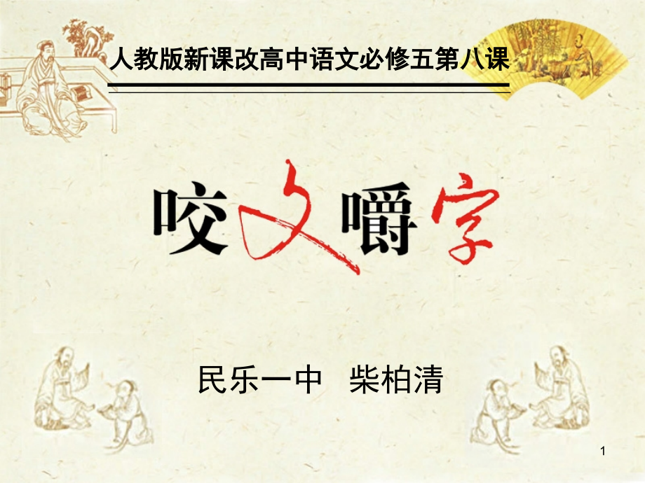 《咬文嚼字》(课堂PPT).ppt_第1页