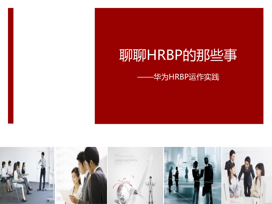 聊聊HRBP的那些事PPT学习课件.ppt_第1页