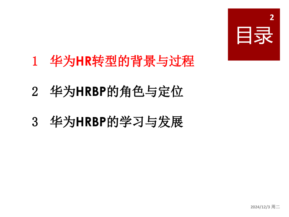 聊聊HRBP的那些事PPT学习课件.ppt_第2页