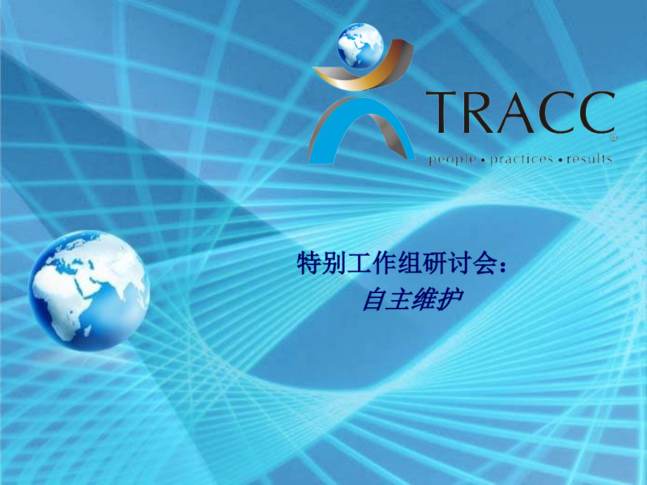 AM自主维护培训文档.ppt_第1页