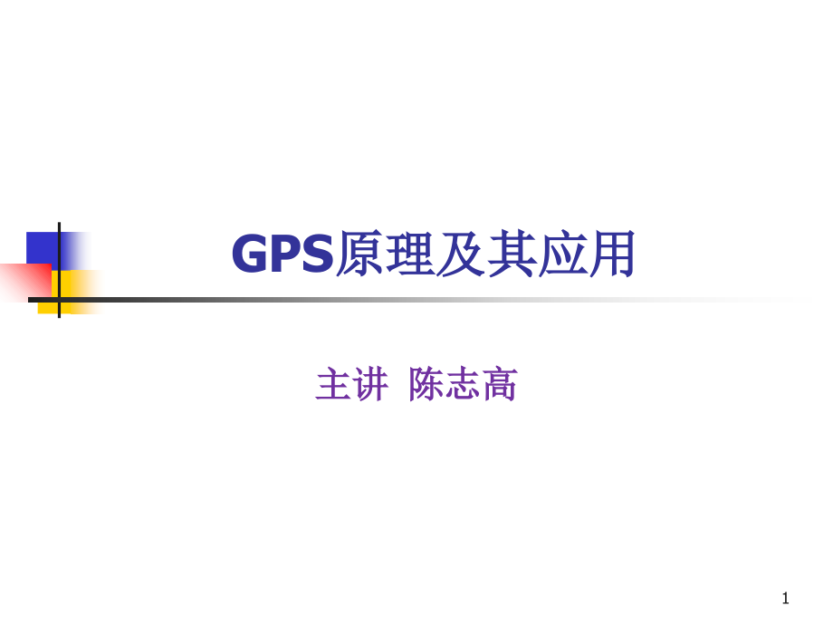 GPS测量原理及应用.ppt_第1页