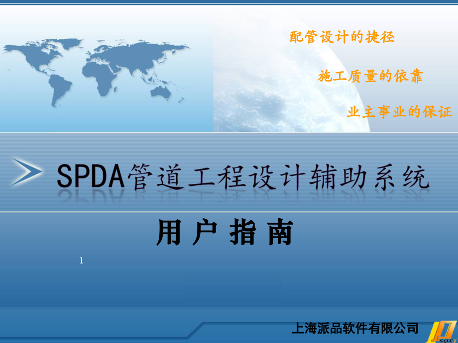 SPDA用户指南PPT.ppt_第1页
