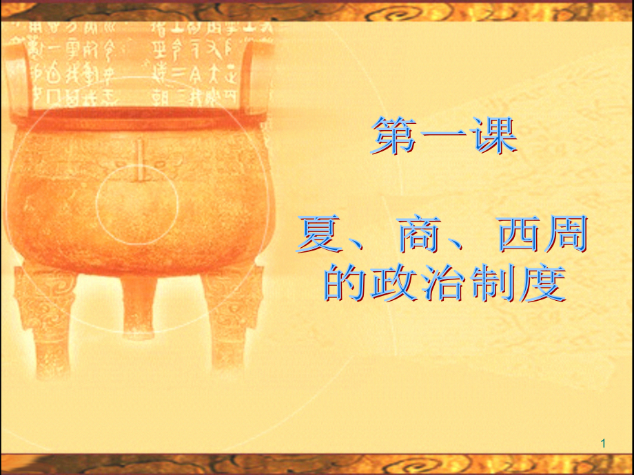 《夏商西周的政治制度》.ppt_第1页