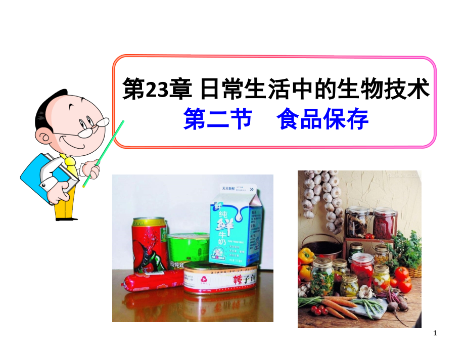 食品保存(苏教版)(课堂PPT).ppt_第1页