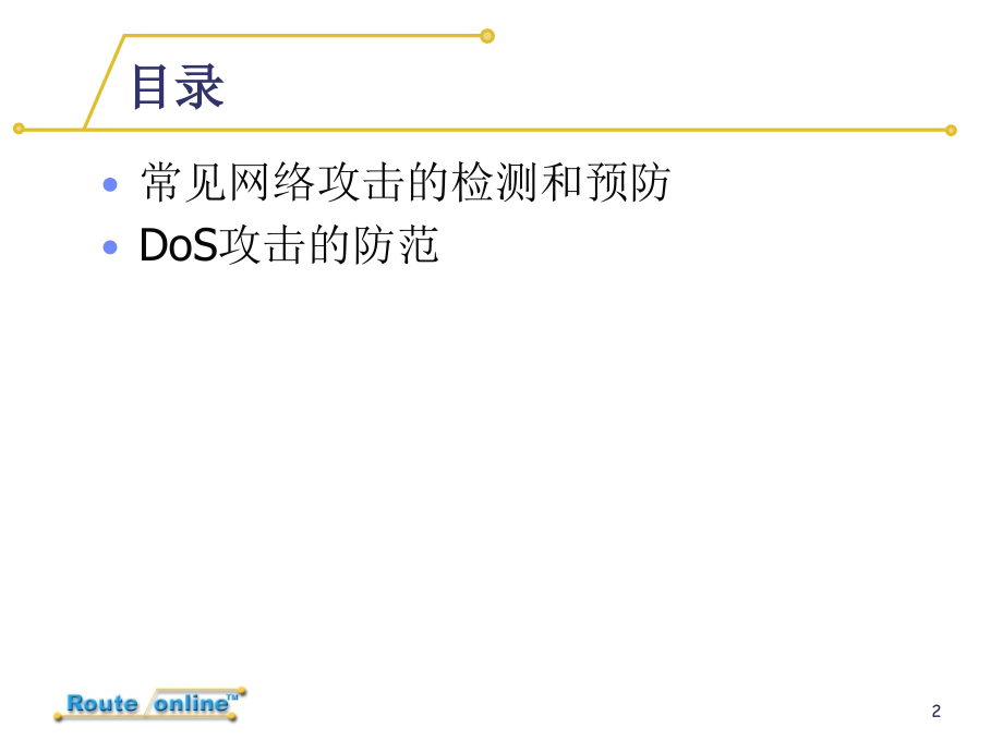 s07-流量内容监控-attackPPT学习课件.ppt_第2页