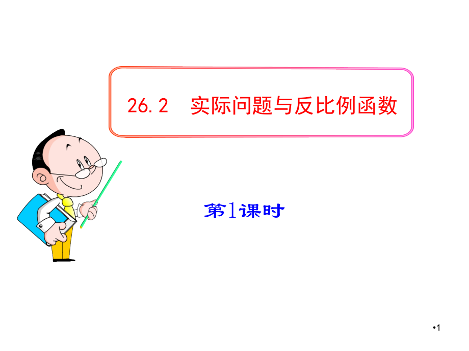 26.2实际问题与反比例函数(优质课).ppt_第1页