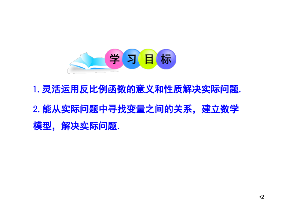 26.2实际问题与反比例函数(优质课).ppt_第2页