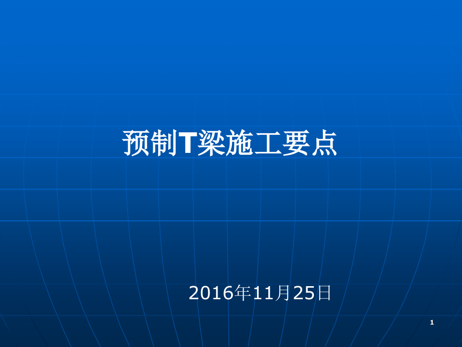 T梁预制施工要点-文档资料.ppt_第1页