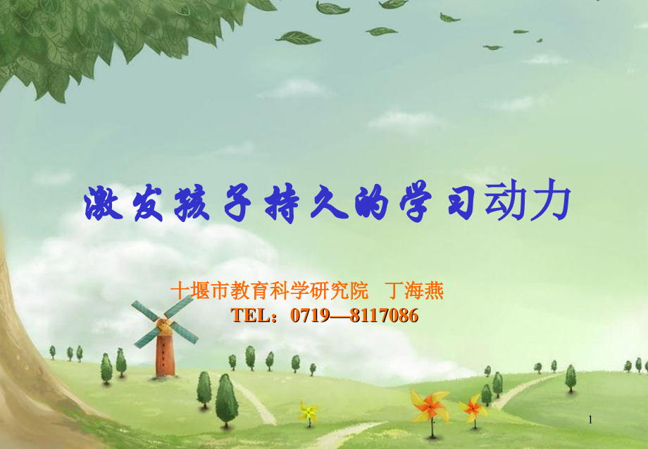 激发孩子持久的学习动力.ppt_第1页