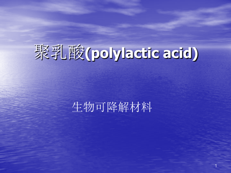 聚乳酸复合材料优秀课件.ppt_第1页
