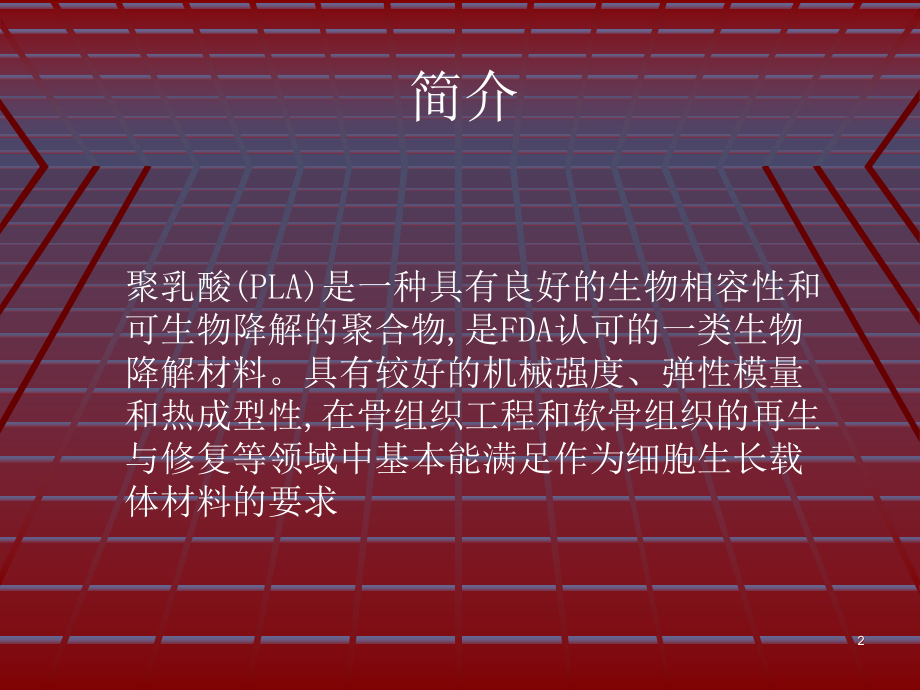 聚乳酸复合材料优秀课件.ppt_第2页