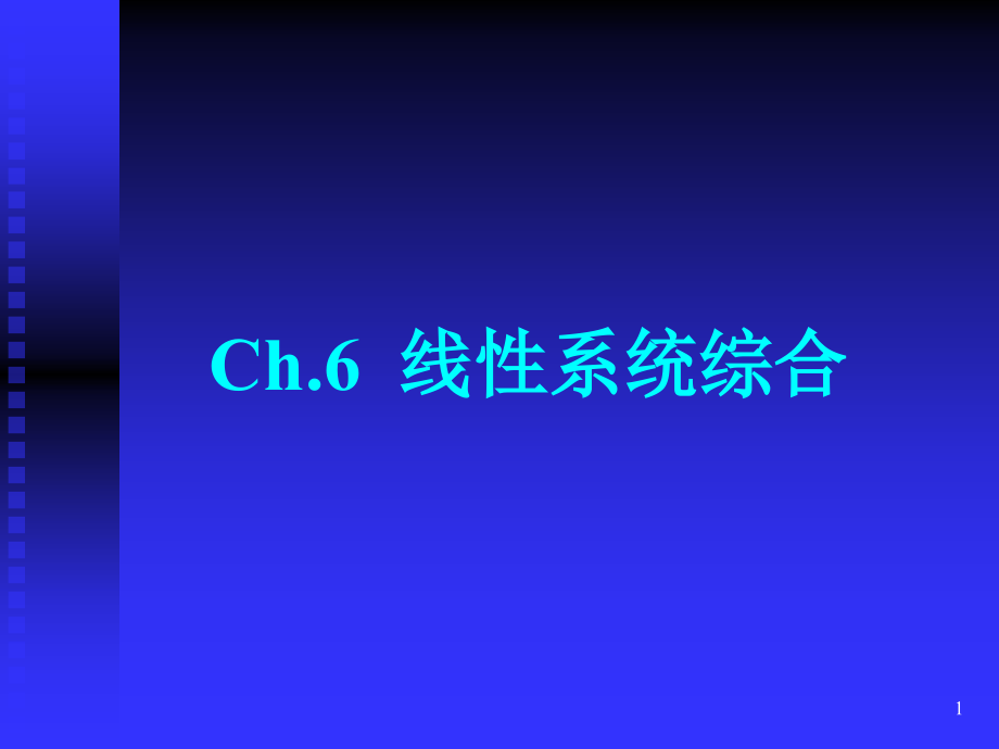 6.2-反馈控制与极点配置PPT学习课件.ppt_第1页