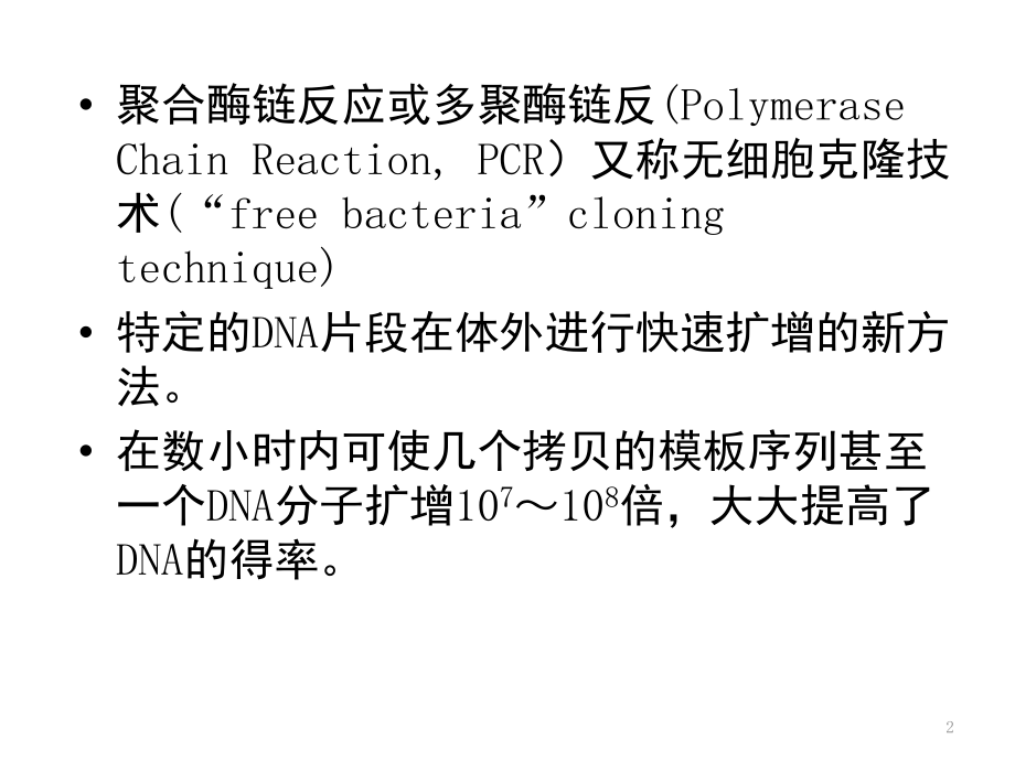 PCR技术及其延伸与应用(课堂PPT).ppt_第2页