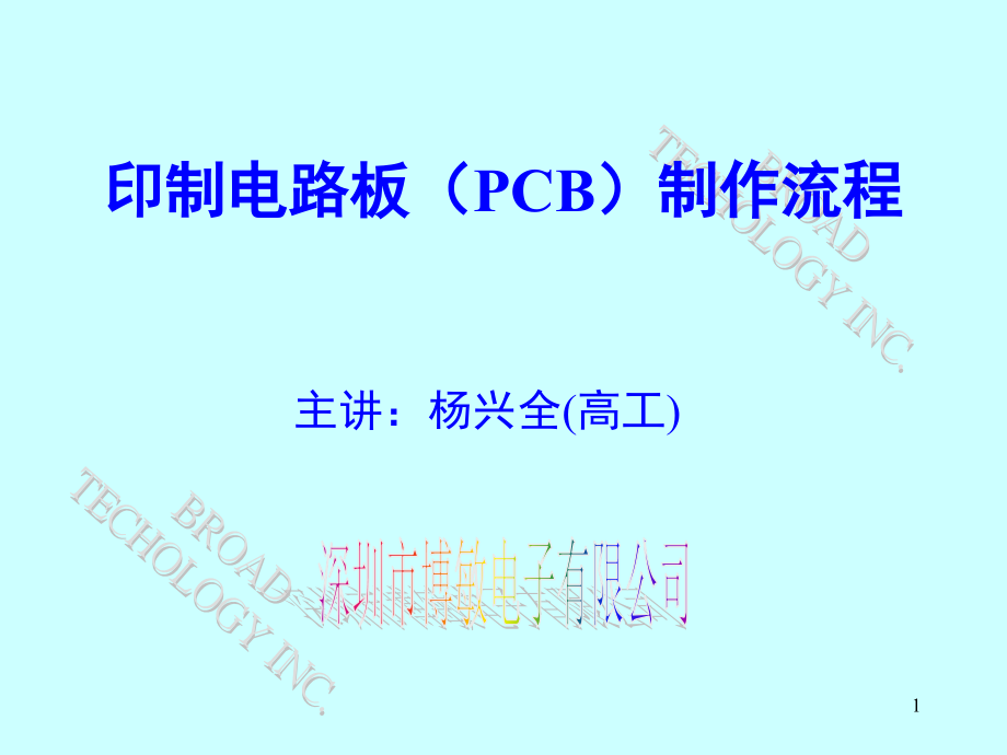 PCB-工艺流程演示幻灯片.ppt_第1页