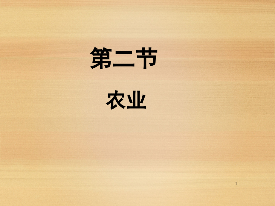 八年级地理上册《-农业》新人教版(课堂PPT).ppt_第1页