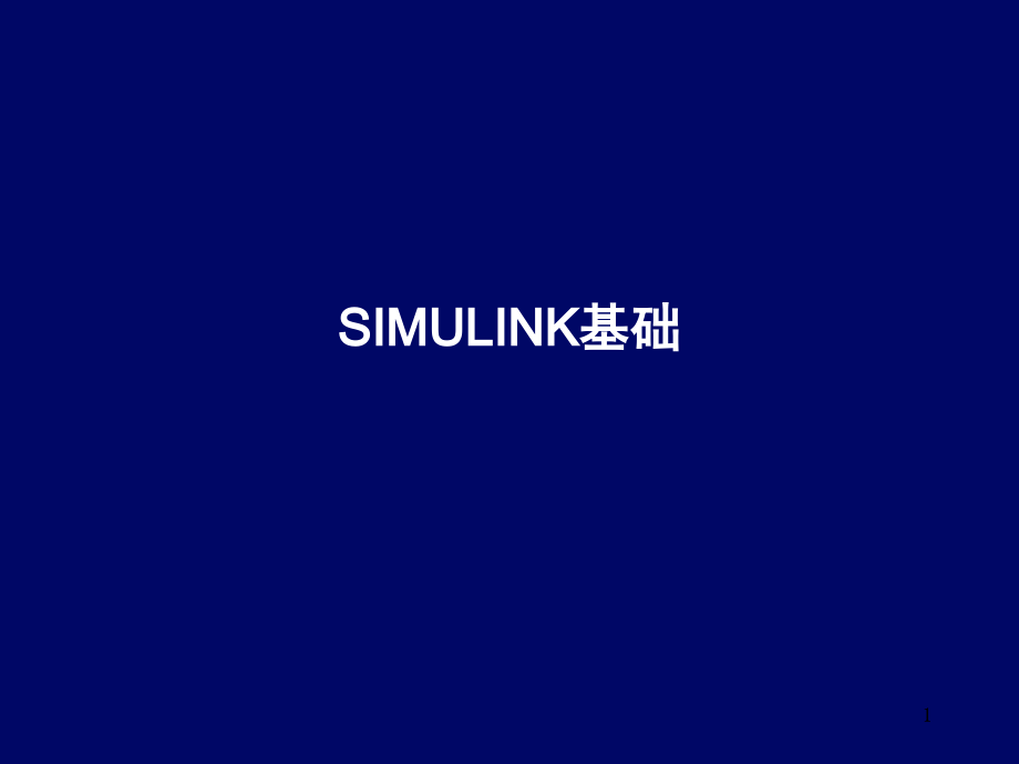 SIMULINK基础(全)演示幻灯片.ppt_第1页