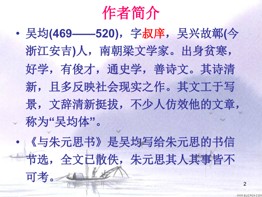 21、与朱元思书PPT课件.ppt_第2页