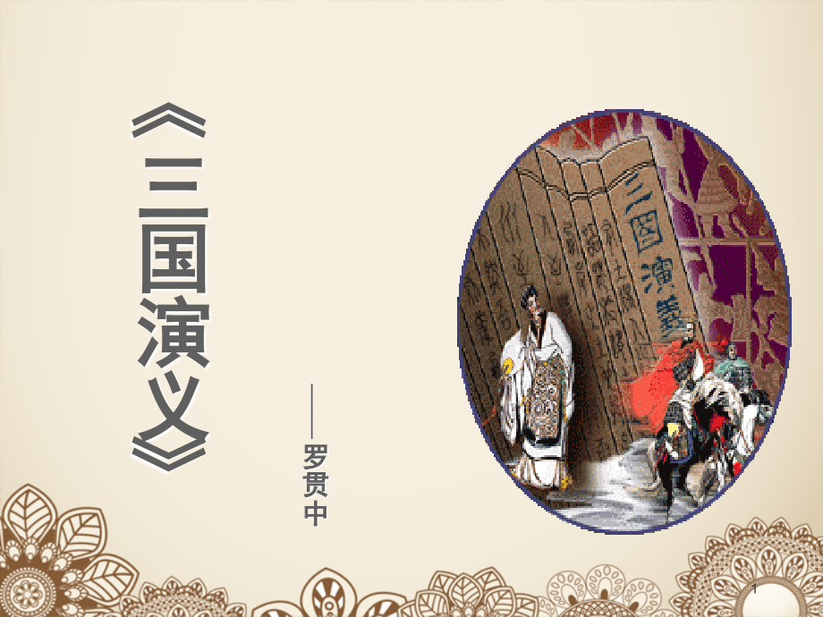 《三国演义》(使用).ppt_第1页