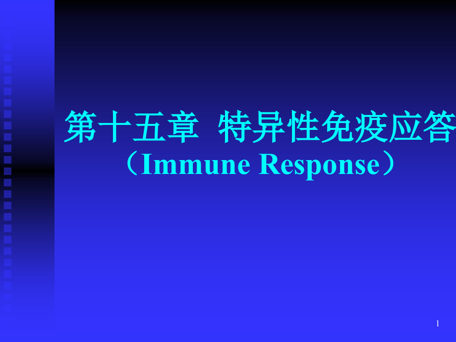 免疫学免疫应答.ppt_第1页