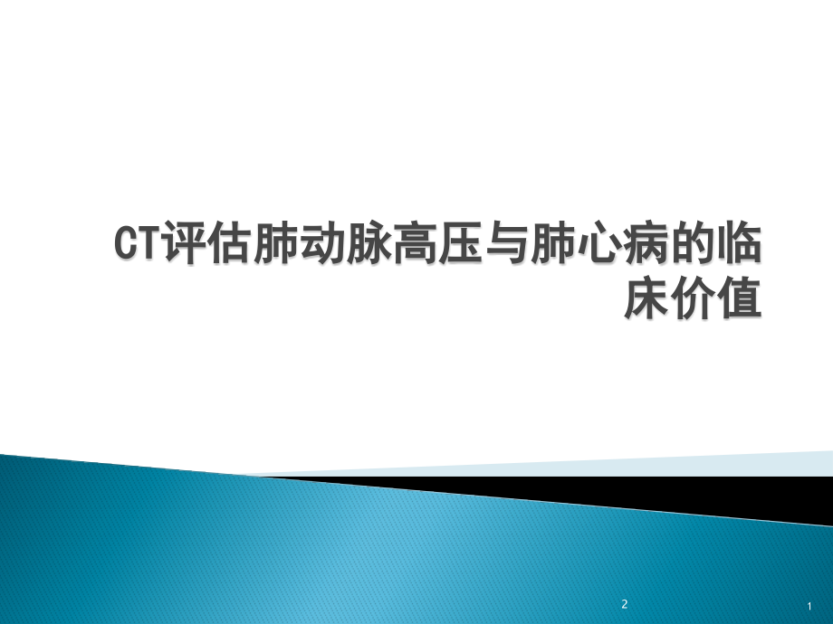 CT评估肺动脉高压(课堂PPT).ppt_第1页