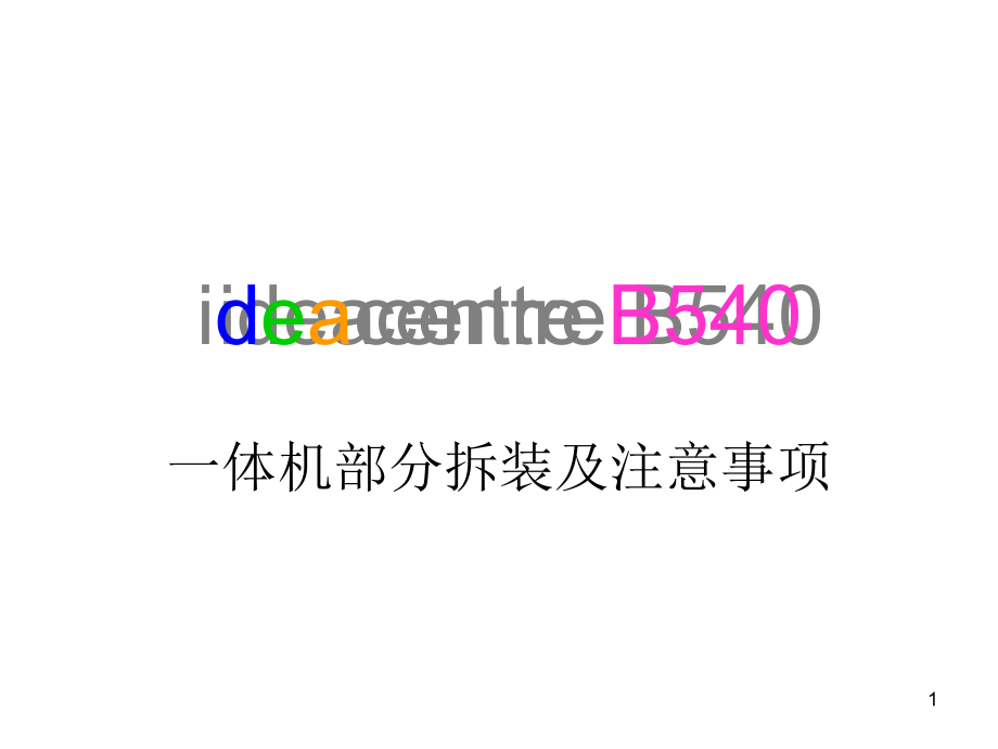 B540部分拆装PPT.ppt_第1页