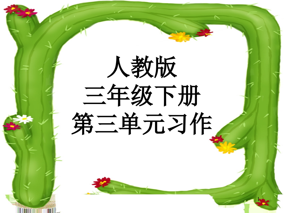 人教版三年级下册第三单元习作指导.ppt_第1页