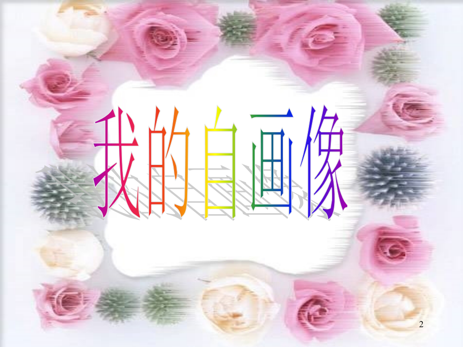 人教版三年级下册第三单元习作指导.ppt_第2页