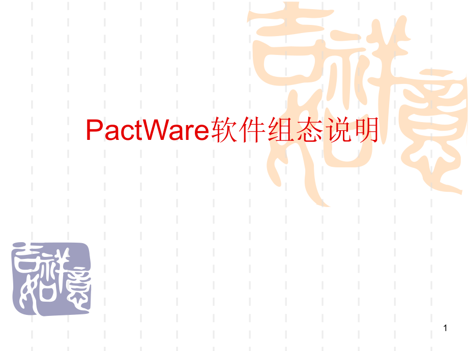 P+F安全栅组态说明PPT.ppt_第1页