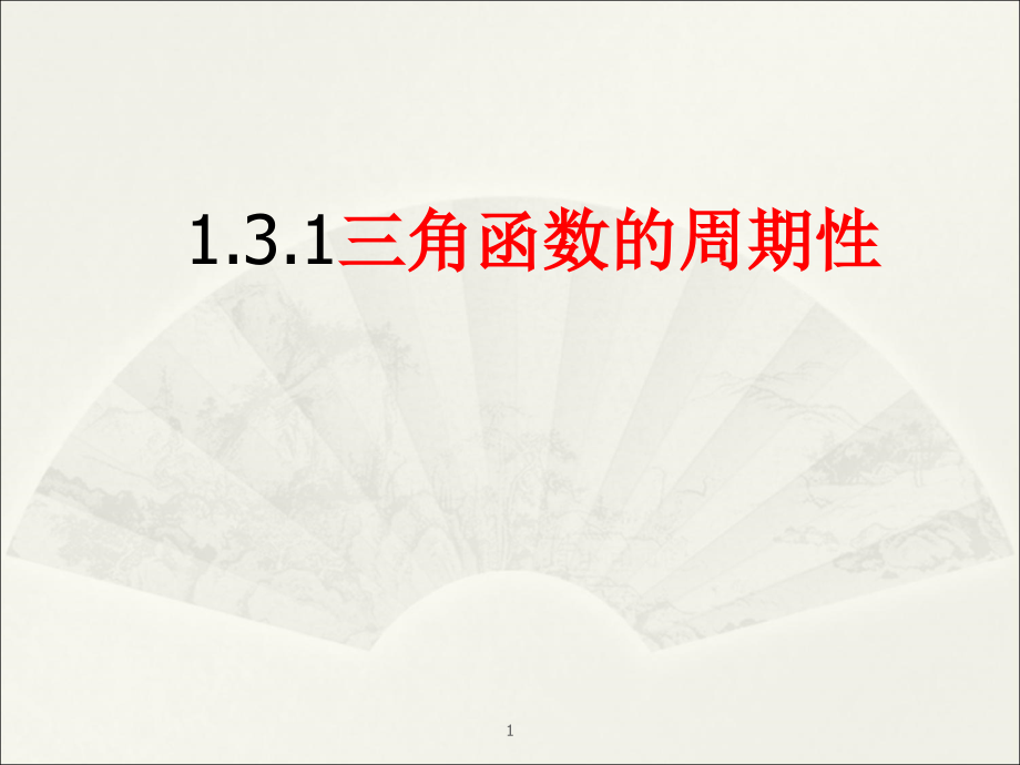 1.4.2三角函数的周期性(获县比武课一等奖).ppt_第1页