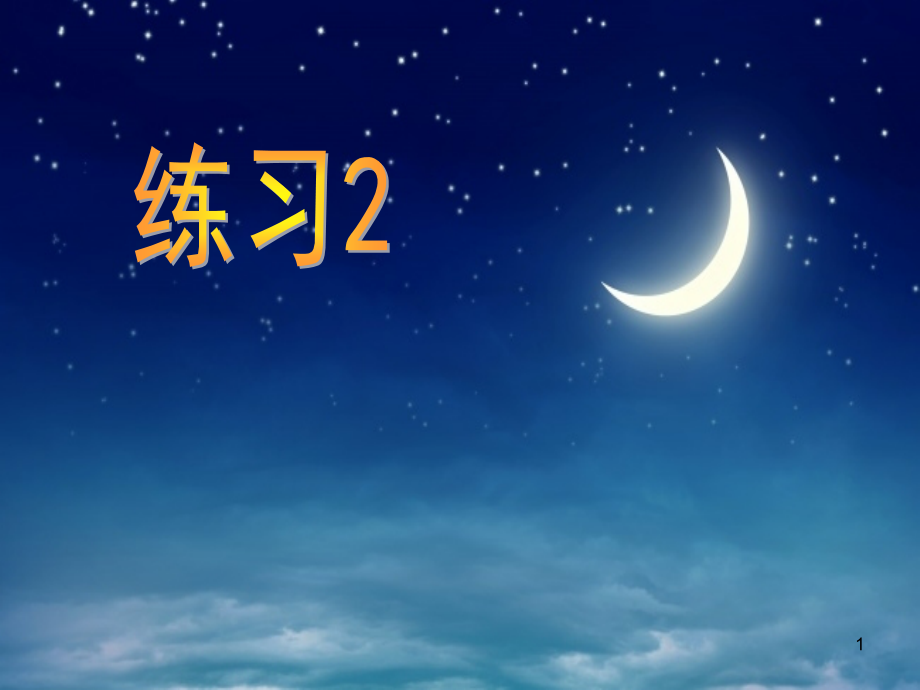 (课件)苏教版三下语文练习.ppt_第1页
