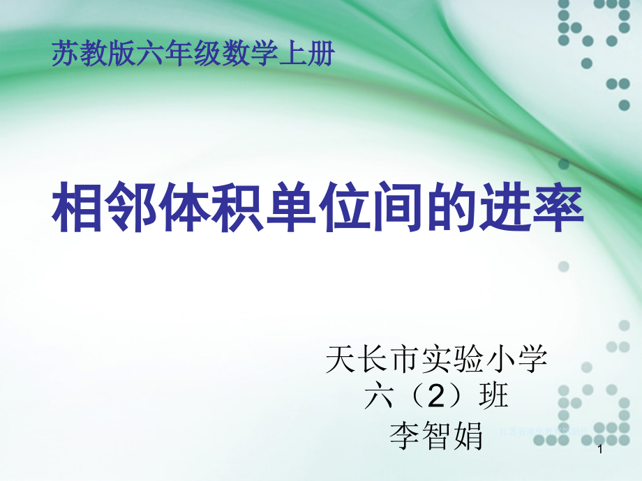 相邻体积单位间的进率(优质课有动画).ppt_第1页