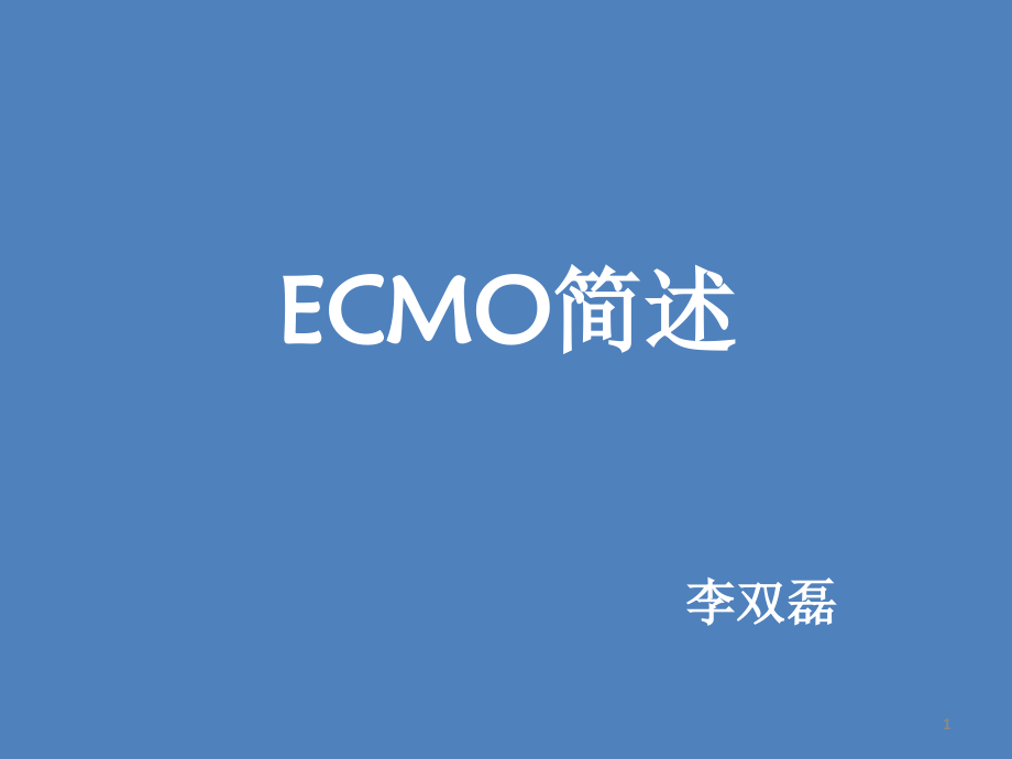 ECMO讲课演示课件.ppt_第1页