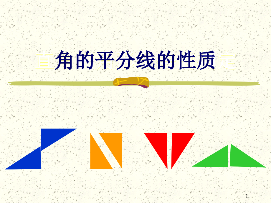 12.3角平分线的性质1.ppt_第1页