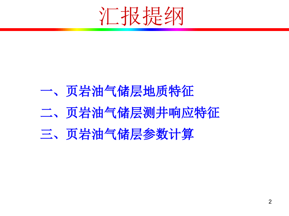 页岩气测井文献综述PPT文档.ppt_第2页