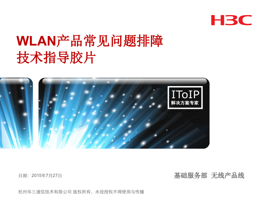 H3C-无线产品常见故障处理指导PPT.ppt_第1页
