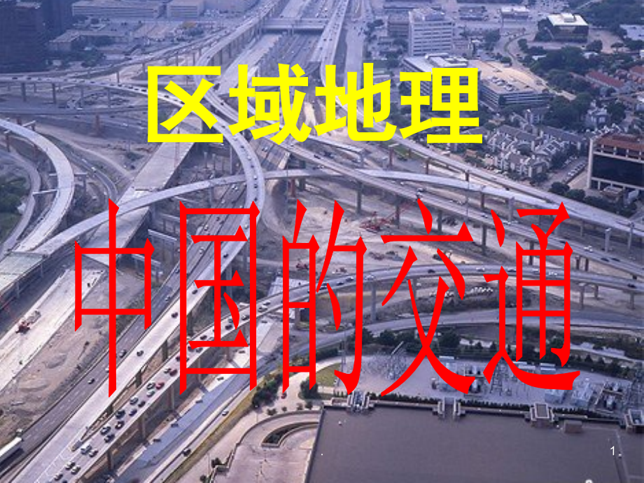 区域地理—中国交通运输业(课堂PPT).ppt_第1页