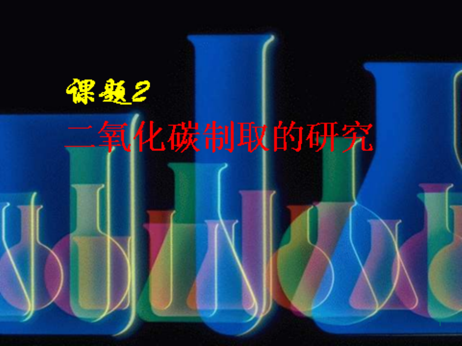 初中化学《二氧化碳制取的研究》PPT课件.ppt_第1页