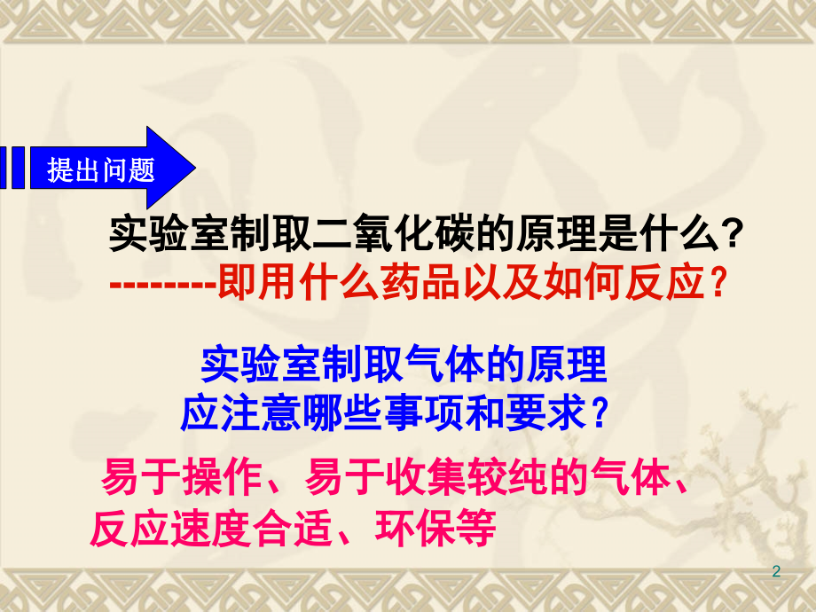 初中化学《二氧化碳制取的研究》PPT课件.ppt_第2页