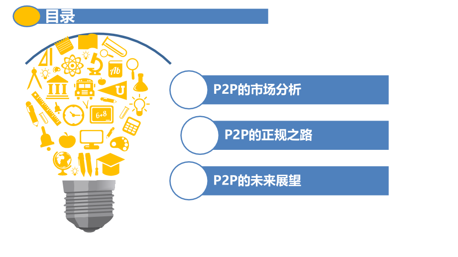 P2P行业与趋势.ppt_第1页
