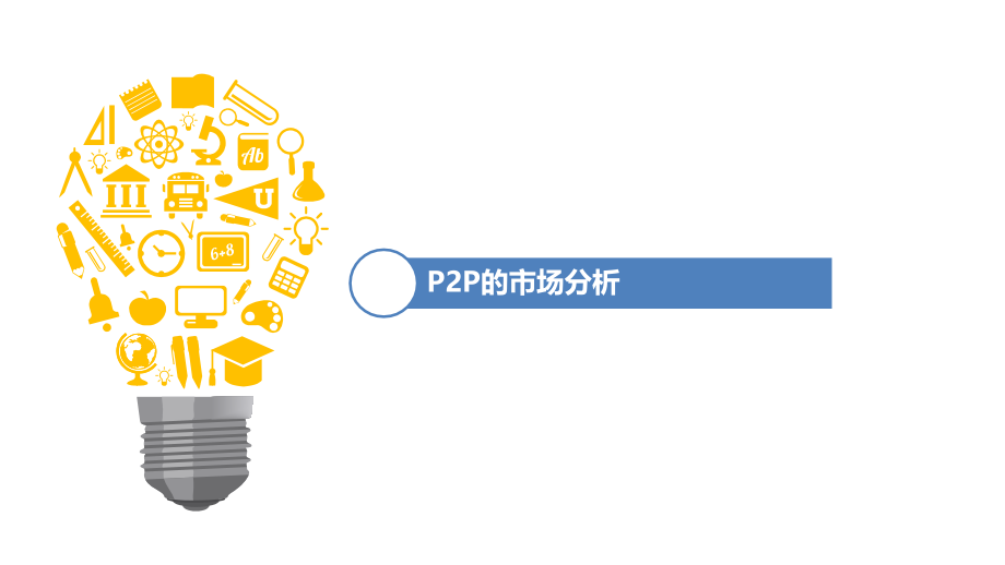 P2P行业与趋势.ppt_第2页