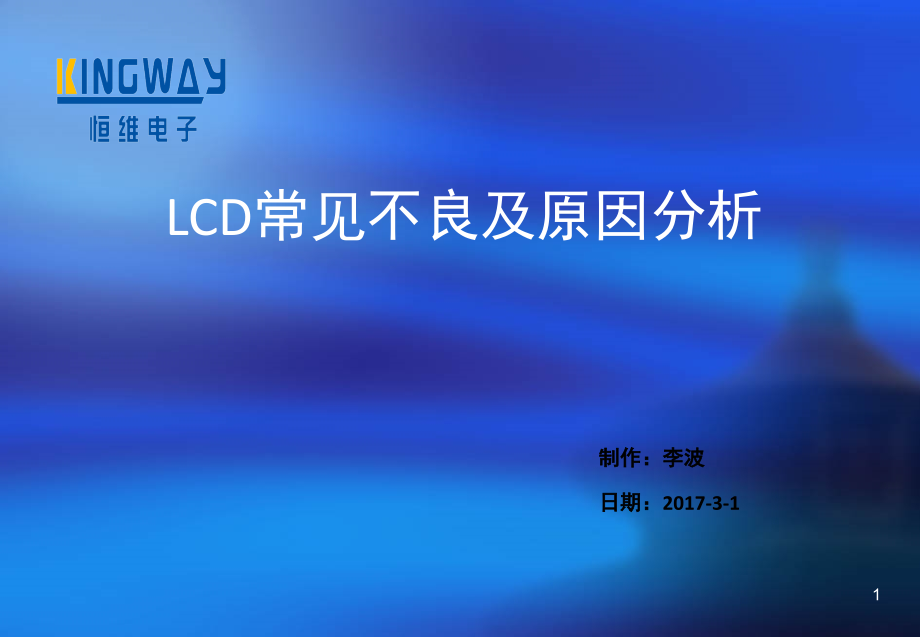 LCD常见不良品解析(课堂PPT).ppt_第1页