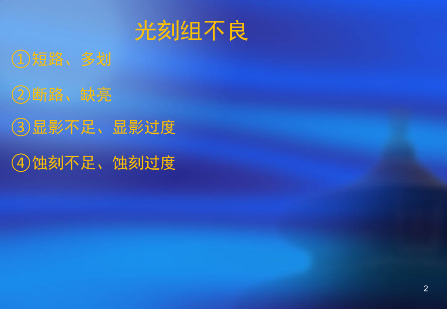 LCD常见不良品解析(课堂PPT).ppt_第2页
