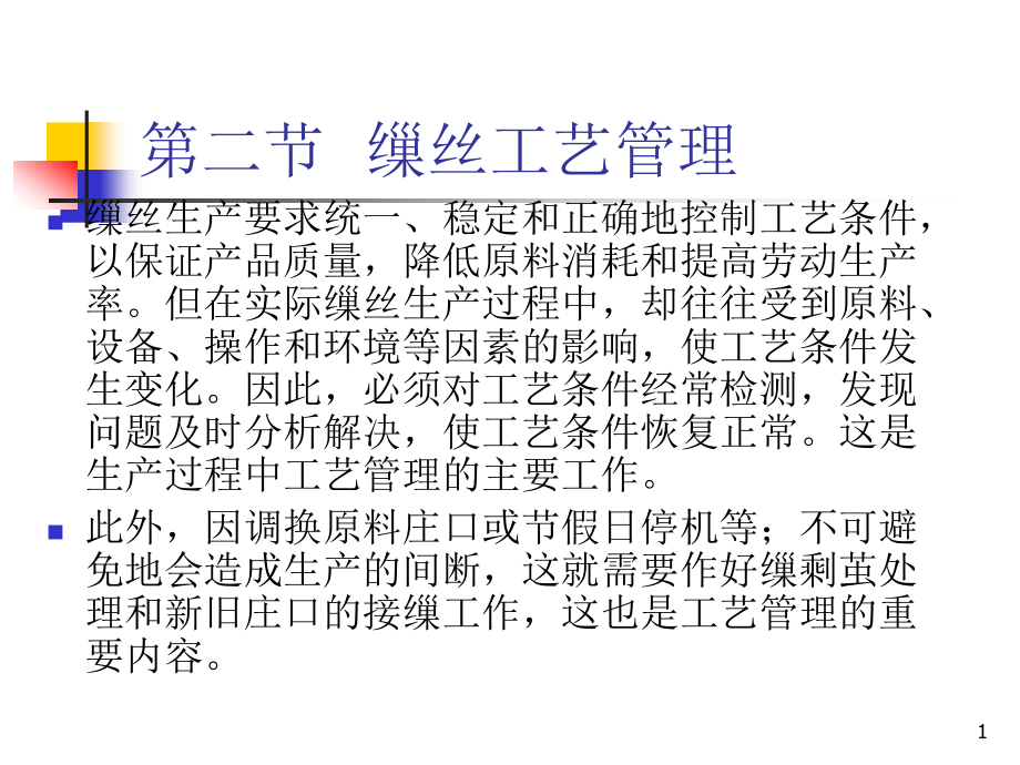 3.缫丝工艺管理优秀课件.ppt_第1页