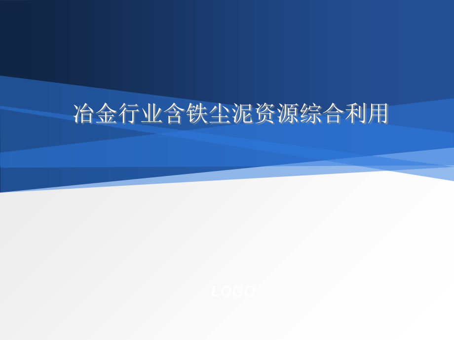 冶金行业含铁尘泥资源综合利用.ppt_第1页