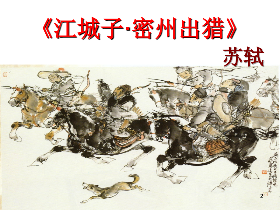 《江城子-密州出猎》新课件PPT.ppt_第2页