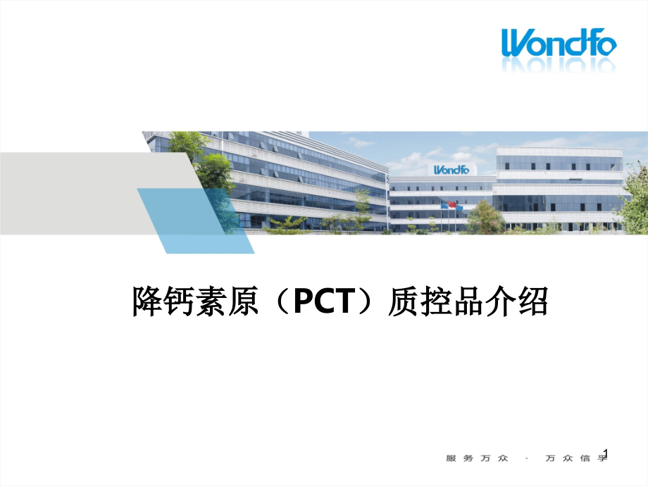 PCT质控品产品介绍.ppt_第1页